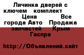 Личинка дверей с ключем  (комплект) dongfeng  › Цена ­ 1 800 - Все города Авто » Продажа запчастей   . Крым,Гаспра